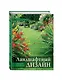 Ландшафтный дизайн. Своими руками - от проекта до воплощения - фото 3