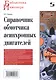 Справочник обмотчика асинхронных электродвигателей - фото 1