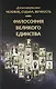 Человек, Судьба, Вечность, или Философия Великого Единства - фото 1