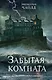 Забытая комната - фото 1