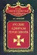 Русские адмиралы Герои Синопа - фото 1