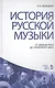 История русской музыки: От Древней Руси до Серебряного века: Учебник, 3-е изд., перераб. и доп. - фото 1