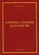 Критика теории ипатологии (философско-методологический анализ). Монография - фото 1