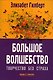 Большое волшебство. Творчество без страха - фото 1