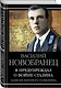 Я предупреждал о войне Сталина. Записки военного разведчика - фото 3