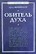Обитель духа - фото 1