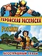 Бесстрашный герой. Геройская раскраска - фото 1