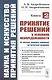 Наука и искусство принятия решений. Книга 2: Принятие решений в условиях неопределенности: от метода анализа иерархий до нечетких моделей. Учебник - фото 1