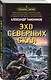 Эхо северных скал - фото 3