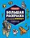 Большая раскраска для фанатов Minecraft (неофициальная, но оригинальная) - фото 1