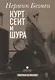 Курт Сеит и Шура - фото 1