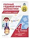 Полный годовой курс математики в таблицах и схемах. 4 класс - фото 3