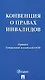 Конвенция о правах инвалидов - фото 1