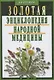 Золотая энциклопедия народной медицины / 5-е изд., испр. и доп. - фото 2