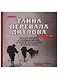 "Тайна перевала Дятлова". Все документы и главные версии о самой загадочной истории века - фото 1