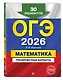 ОГЭ-2026. Математика. Тренировочные варианты (30 вариантов) + Подготовка к ОГЭ и ВПР. 5-9 классы. Справочник. Комплект - фото 5