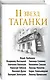 11 звезд Таганки - фото 3