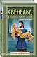 Свенельд. В полночь упадет звезда - фото 3