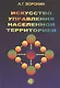 Искусство управления населенной территорией - фото 1