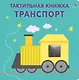 Тактильная книжка. Транспорт - фото 1