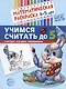 Комплект. Математические раскраски. Учимся считать (комплект из 4-х книг) - фото 4