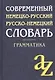Современный немецко-русский,  русско-немецкий словарь . Грамматика / 6-е изд. - фото 1