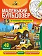 Маленький бульдозер и машины-строители - фото 1