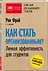 Как стать организованным? Личная эффективность для студентов. 4-е издание - фото 3