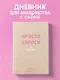 Ежедневник недатированный «Просто спроси себя! Блокнот для знакомства с собой» А5, 72 листа, Эксмо - фото 3