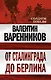 От Сталинграда до Берлина - фото 1