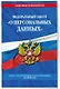 ФЗ "О персональных данных" по сост. на 2024 / ФЗ №152-ФЗ - фото 3