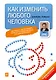 Как изменить любого человека - фото 1