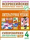 ВПР. Литературное чтение. 4 класс. Суперсборник - фото 1