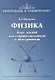 Физика. Курс лекций для старшеклассников и абитуриентов - фото 1