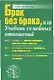 Брак без брака  или учебник семейных отношений - фото 1