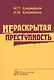 Нераскрытая преступность - фото 1