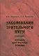 Заболевания зрительного пути: Клиника. Диагностика. Лечение. - фото 1