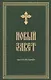 Новый Завет. Крупный шрифт - фото 1