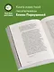 Слова потерянные и найденные - фото 5