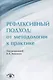 Рефлексивный подход: от методологии к пратике - фото 1