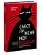 Съест ли меня моя кошка? И другие животрепещущие вопросы о смерти - фото 3