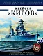 Крейсер «Киров» - фото 1