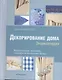 Декорирование дома: Энциклопедия - фото 1