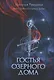 Гостья Озерного Дома - фото 1