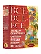Все-все-все загадки, скороговорки, считалки, потешки, песенки для детей - фото 3