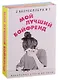 Мой лучший бойфренд (комплект из 2 книг) - фото 1