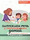 Запускаем речь у неговорящих детей: диагностика и коррекция: от безречия до фразы - фото 1