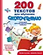 200 текстов для обучения скорочтению - фото 1