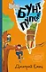 Бунт пупсиков (#1) (ил. А. Крысова) - фото 1