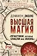 Высшая магия. "Практики, которые спасли мне жизнь" - фото 1